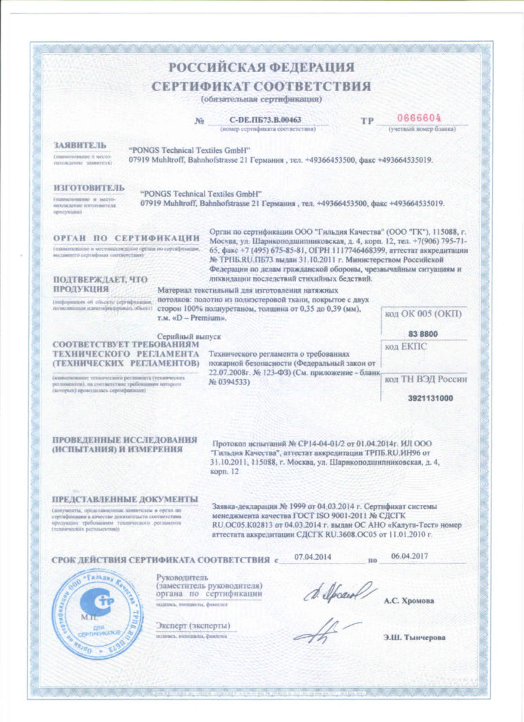 сертификат Pongs