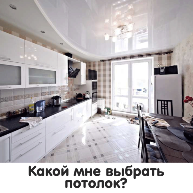 как выбрать натяжной потолок
